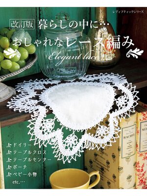 cover image of 改訂版　おしゃれなレース編み